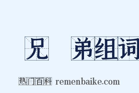 難兄難弟组词是什么意思的图片